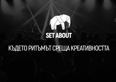 Set About – където ритъмът среща креативността