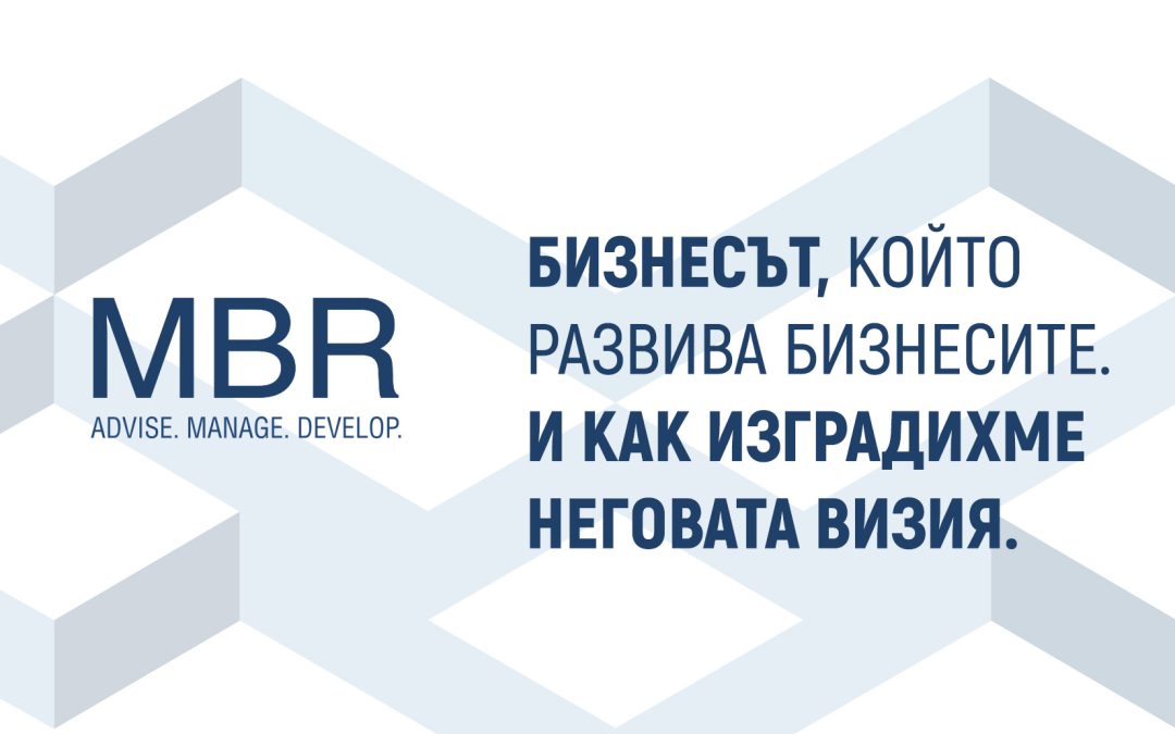 Бизнесът, който развива бизнесите. И как изградихме неговата визия.