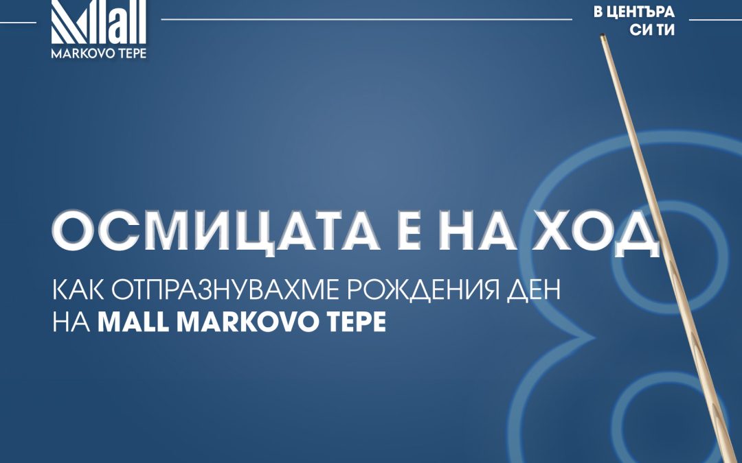 Осмицата е на ход. Как отпразнувахме рождения ден на Mall Markovo Tepe