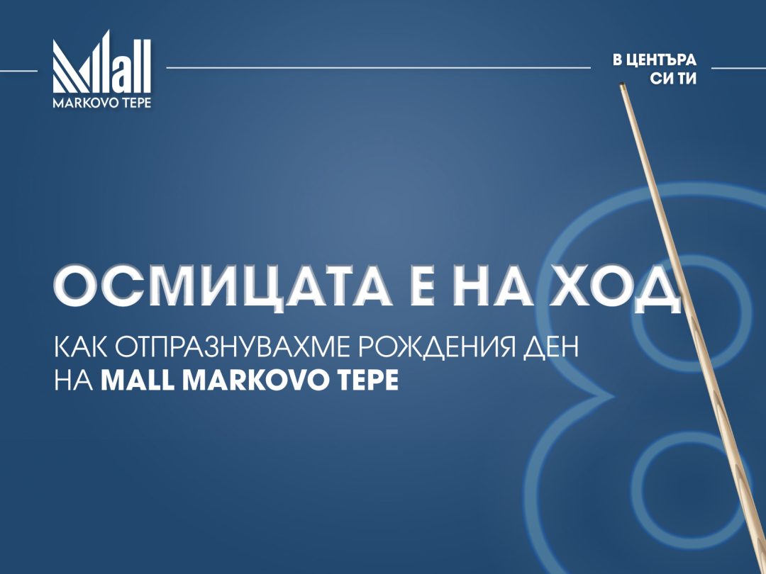 Осмицата е на ход. Как отпразнувахме рождения ден на Mall Markovo Tepe