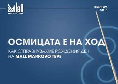 Осмицата е на ход. Как отпразнувахме рождения ден на Mall Markovo Tepe