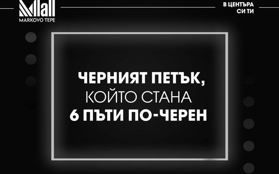 Черният петък, който стана 6 пъти по-черен